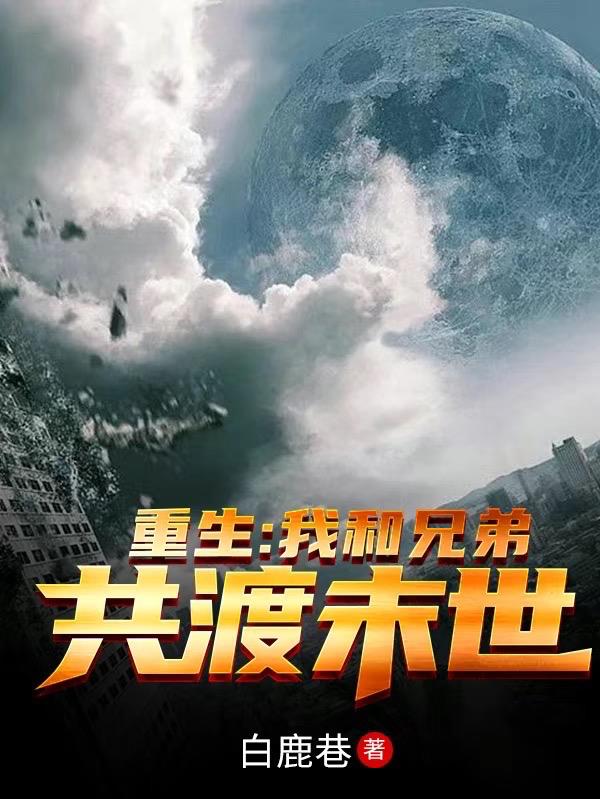 重生：我和兄弟共渡末世