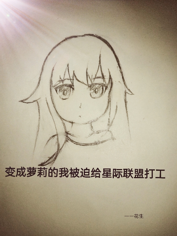 變成蘿莉的我被迫給星際聯盟打工