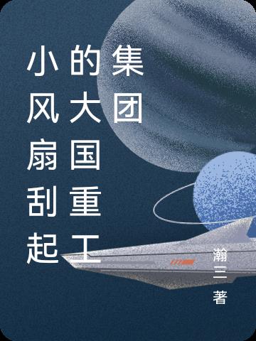 小風扇刮起的大國重工集團