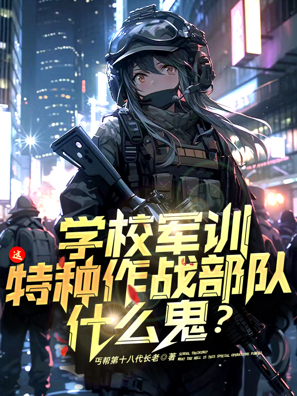 學校軍訓，這特種作戰部隊什麽鬼