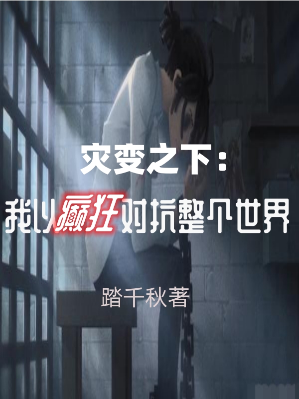 災變之下：我以癲狂對抗整個世界