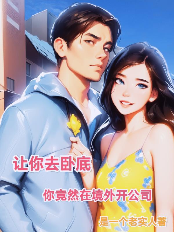 讓你去臥底你竟然在境外開公司