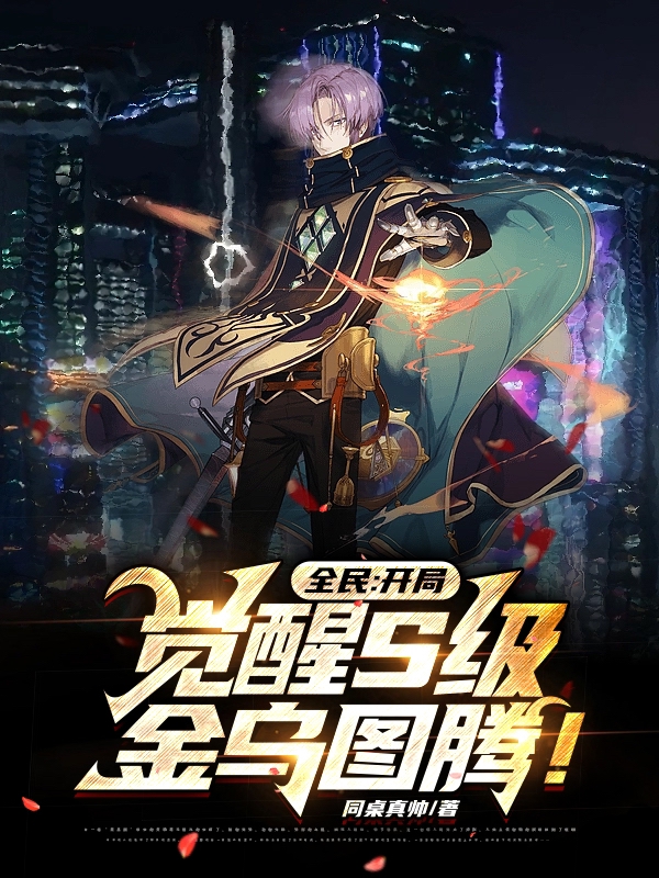 全民：開局覺醒S級金烏圖騰！