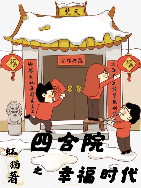 四合院之幸福時代