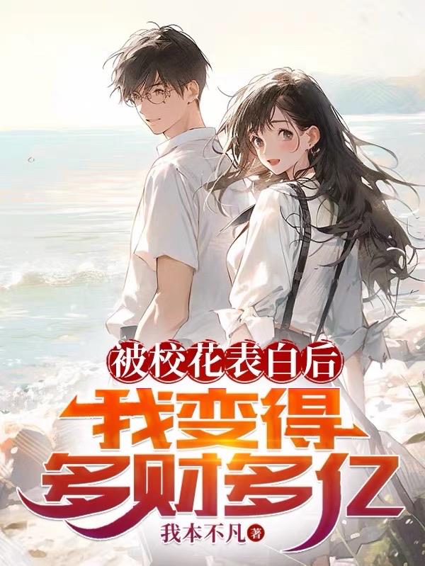 被校花表白後，我變得多財多億