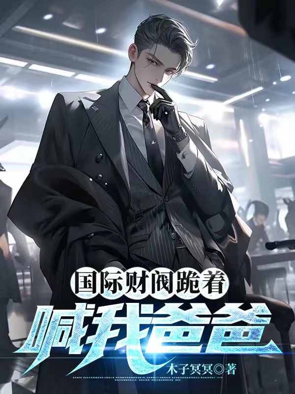 國際財閥跪著喊我爸爸