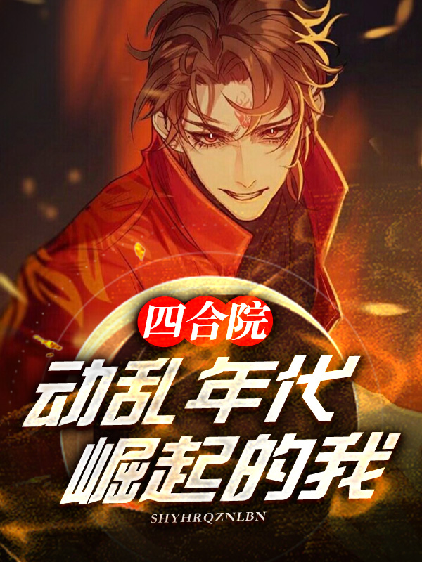 四合院：動亂年代崛起的我！