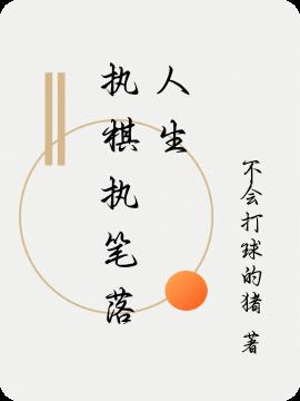 執棋執筆落人生