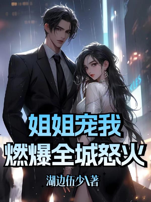 姐姐寵我燃爆全城怒火