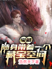 我隨身帶著寶藏空間