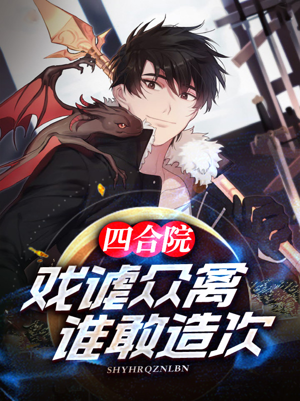 四合院：戲謔眾禽，誰敢造次