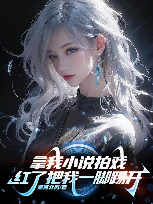 拿我小說拍戲，紅了把我一腳踢開