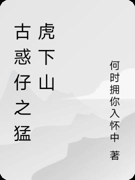 古惑仔之猛虎下山