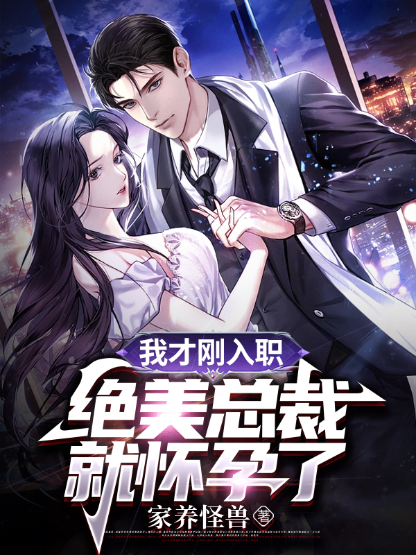我才剛入職，絕美總裁就懷孕了