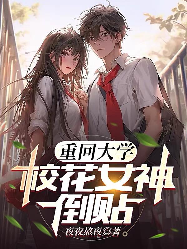 重回大學，校花女神倒貼