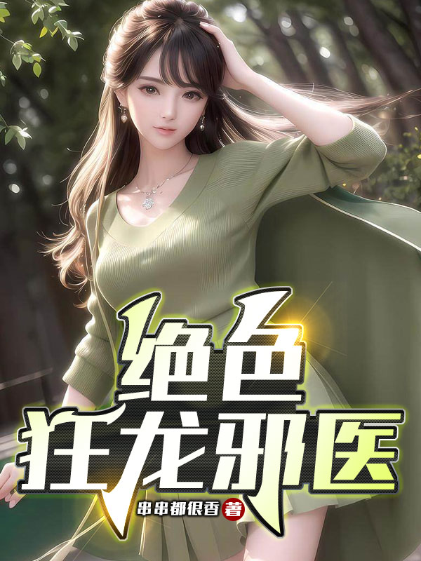 絕色狂龍邪醫