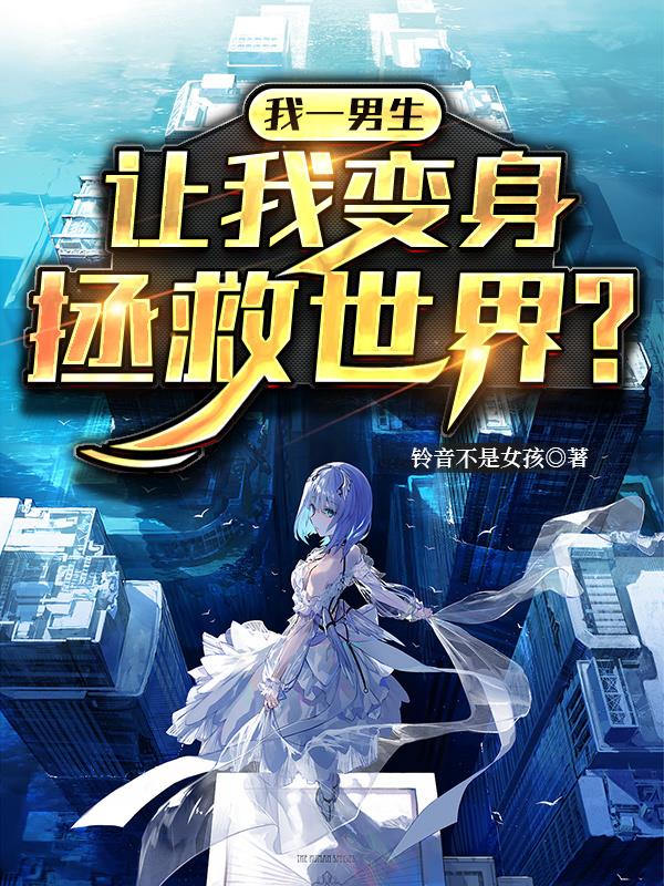 我一男生，讓我變身拯救世界？