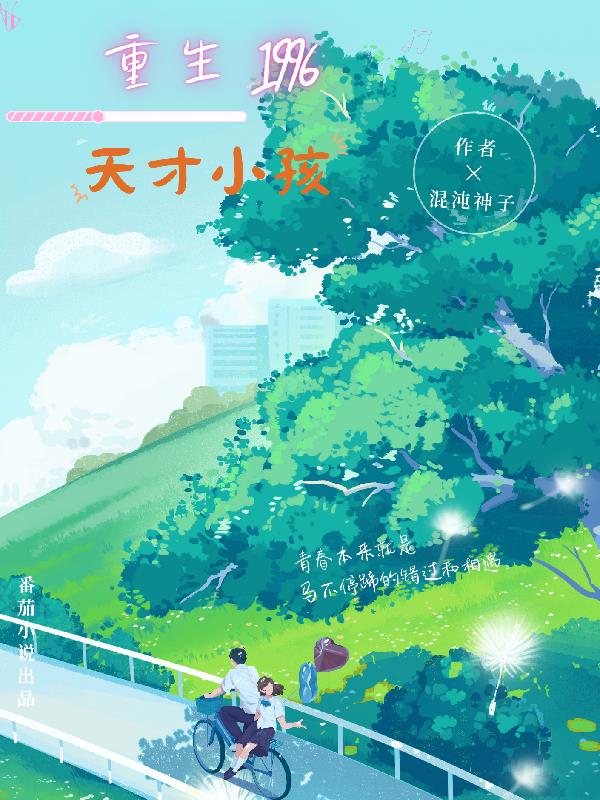 重生1996：天才小孩