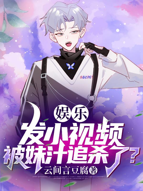 娛樂：發小視頻，被妹汁追殺了？