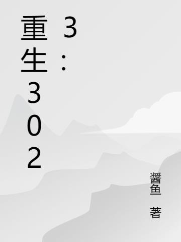 重生3023