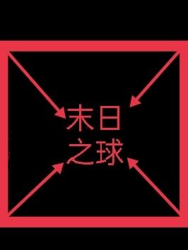 末日之球