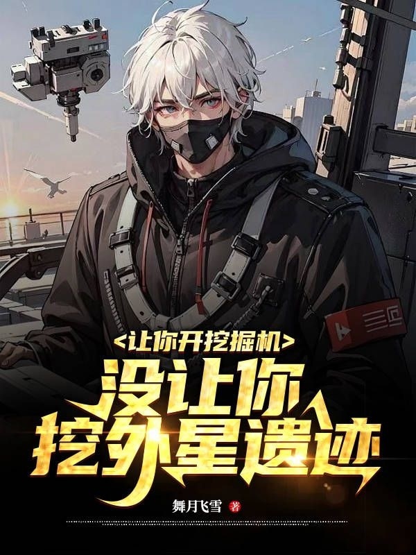 讓你開挖掘機，沒讓你挖外星遺跡