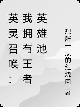 英靈召喚：我擁有王者英雄池