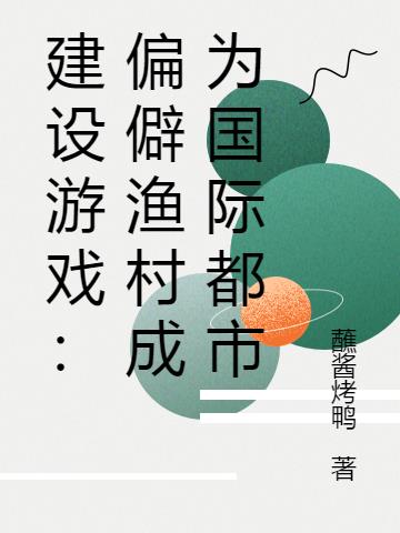 建設遊戲：偏僻漁村成為國際都市