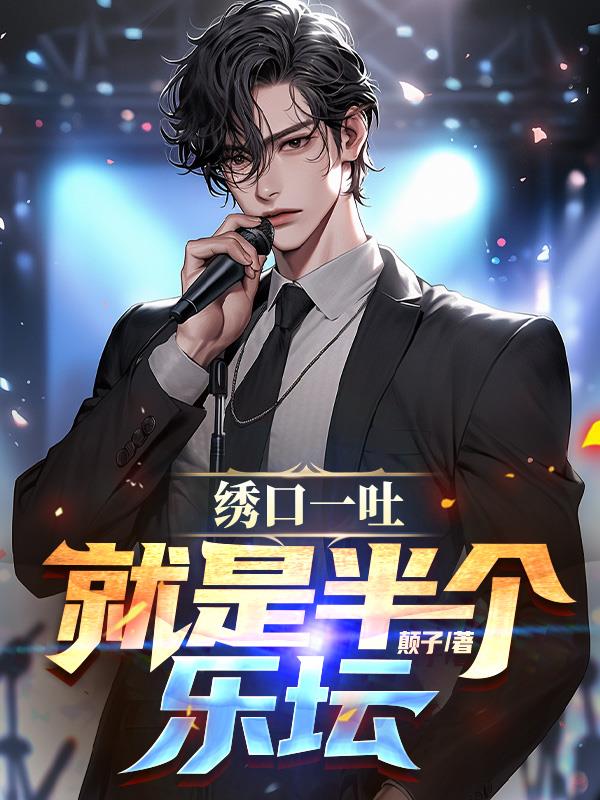 繡口一吐就是半個樂壇