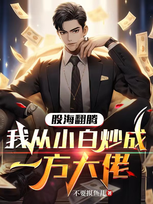 股海翻騰，我從小白炒成一方大佬