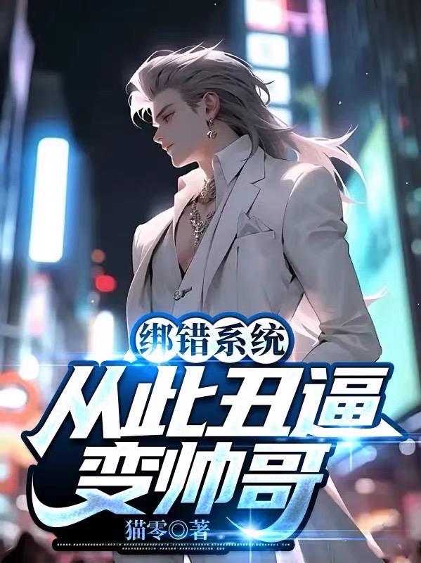 綁錯係統，從此醜逼變帥哥