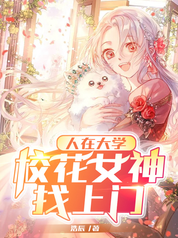 人在大學，校花女神找上門
