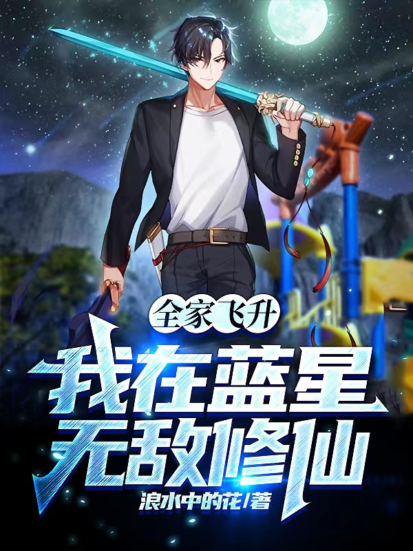 全家飛升，我在藍星無敵修仙