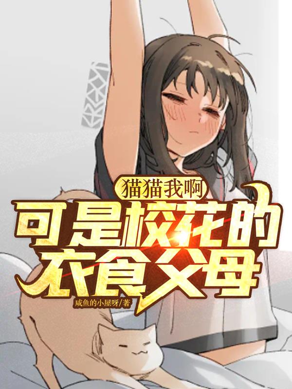貓貓我啊，可是校花的衣食父母