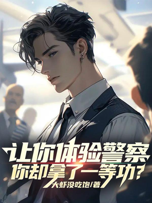 讓你體驗警察，你卻拿了一等功？