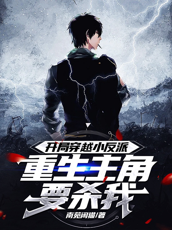 開局穿越小反派，重生主角要殺我
