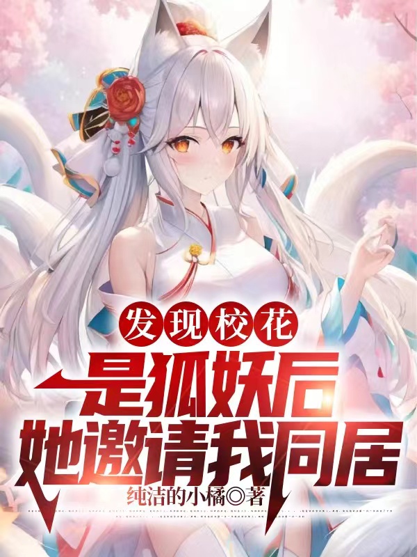 發現校花是狐妖後，她邀請我同居