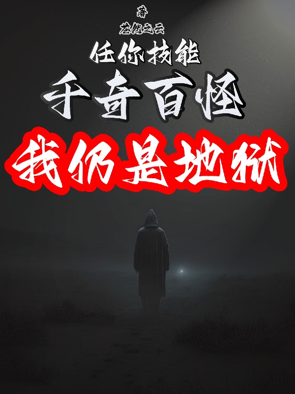 任你技能千奇百怪，我仍是地獄
