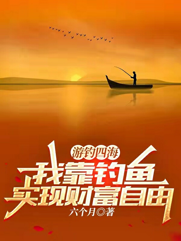 遊釣四海：我靠釣魚實現財富自由