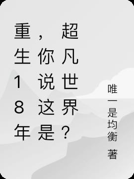 重生18年，你說這是超凡世界？