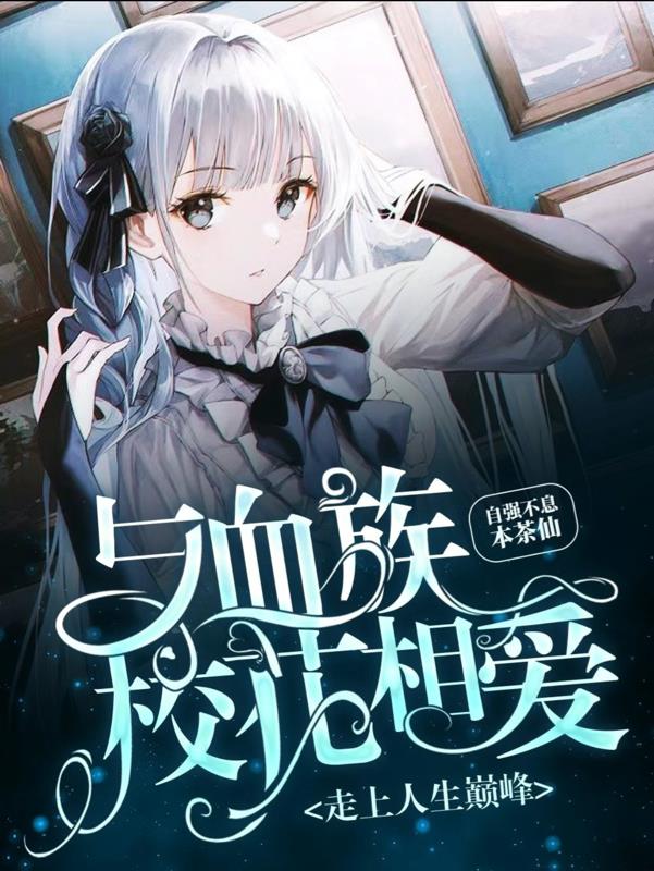 與血族校花相愛，走上人生巔峰
