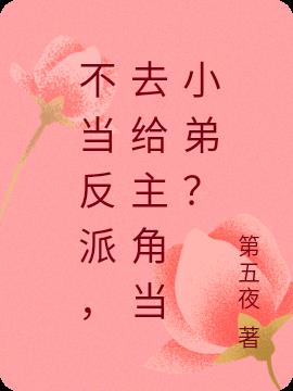 不當反派，去給主角當小弟？