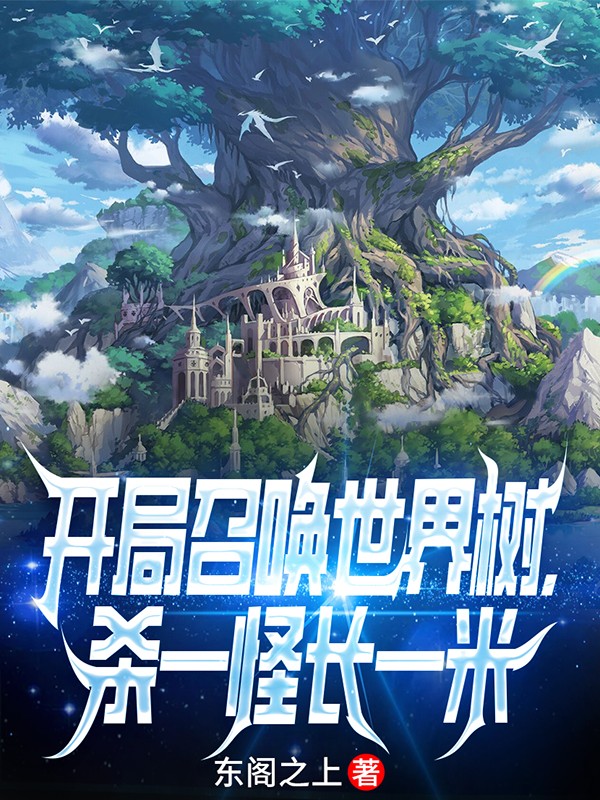 開局召喚世界樹，殺一怪長一米