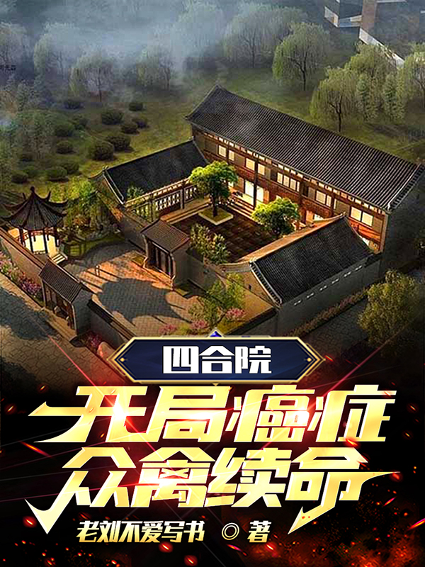 四合院：開局癌症，眾禽續命