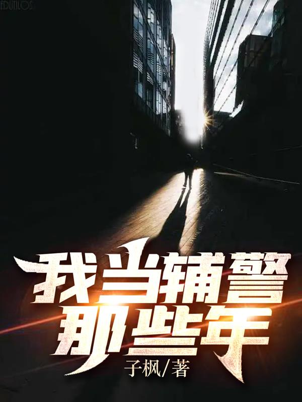 我當輔警那些年