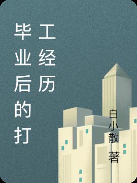 我畢業後打工的經驗和教訓