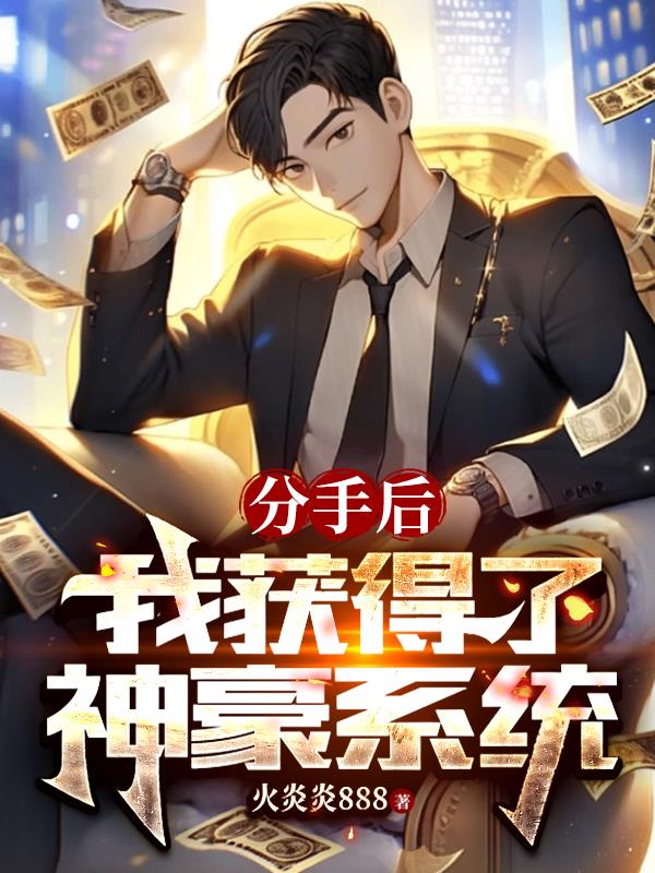 分手後，我獲得了神豪係統
