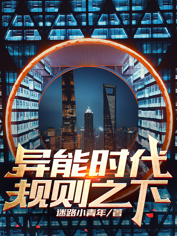 異能時代，規則之下