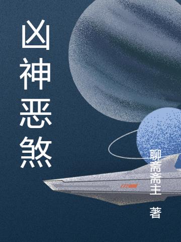 凶神惡煞