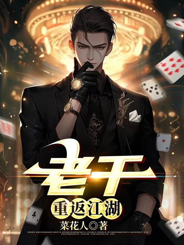 老千：重返江湖